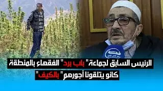 الرئيس السابق لجماعة باب برد: الفقهاء بالمنطقة كانو يتلقون أجورهم بالكيف