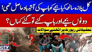 Breaking News: Gul Plaza Tragedy | Conspiracy or Business Rivalry? Investigation Report Reveals