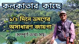 কলকাতার কাছে ভ্রমণ-১ম পর্ব | Short Tour near Kolkata- E.P 1| Offbeat Odisha | Bangriposi | বাংরিপোসি