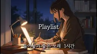 [Playlist]🎧 | 집중할 때 듣는 음악 | 스트레스 해소 음악 | 편안한 음악 | 가사없는 피아노 플레이리스트 | playlist