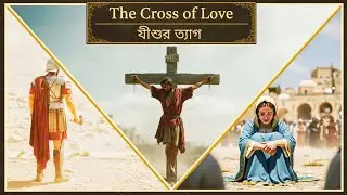 The cross of love যীশুর ত্যাগ || Ai short film || presented by Ai bangla || Jesus Christ ||