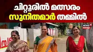 Kerala Local Body Election 2025| Palakkad ചിറ്റൂരിൽ മത്സരം സുനിതമാർ തമ്മിൽ | Thathamangalam