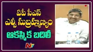 CM Jagan Shocking Decision : AP CS LV Subramanyam Transferred | NTV