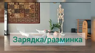Зарядка | Разминка #pilatesroutine #abdominales #pilatesmat #motivation #polestarpilates 
