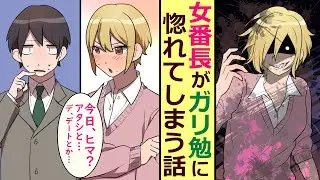 【漫画】学年一位のガリ勉が、学校一のヤンキー女に勉強を教えた結果【マンガ動画】