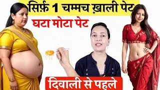 सिर्फ 1 चम्मच ख़ाली पेट से Belly Fat पेट की चर्बी, मोटापा सारा ख़त्म