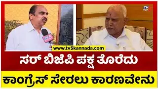 ಯಡಿಯೂರಪ್ಪ ಅವ್ರ ಆಪ್ತ ಬಿಜೆಪಿ ಪಕ್ಷ ತೊರೆದು ಕಾಂಗ್ರೆಸ್ ಸೇರಲು ಕಾರಣವೇನು..! | Tv5 Kannada