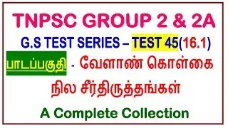 Test 45 | வேளாண் கொள்கை மற்றும் நில சீர்திருத்தங்கள்(16.1) | Land reforms