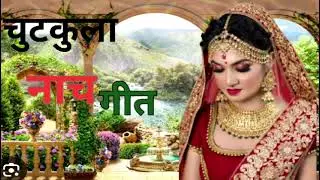 😍😍😍कहरवा नाचगीत#नेबुला पे शोर मचाना बलम सुगना बनके आना 🥰🥰🥰