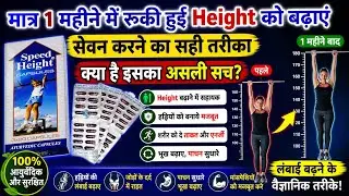 Speed Height capsule Review in Hindi | Height increase medicine ayurvedic | हाइट बढ़ाने का सरल तरीका