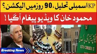 CM KPK Mehmood Khan Video Message | KPK Assembly Dissolve | Breaking News