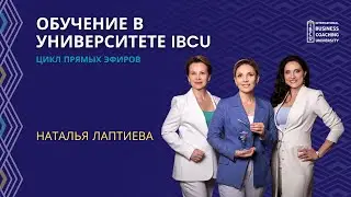 Истории студентов IBCU. Цикл прямых эфиров Наталья Лаптиева 2021