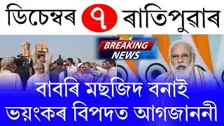 Assamese News Today | 7 December 2025 | Assamese Big Breaking News | Assamese News | Assam News Live