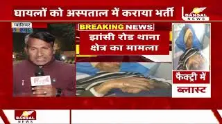 Gwalior : रेलवे स्प्रिंग कारखाने में LPG पाइप लाइन में आग लगने से ब्लास्ट,हादसे में 5 लोग झुलसे