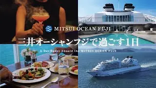 三井オーシャンフジで過ごす1日