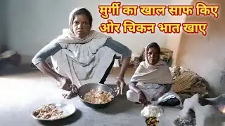 मुर्गी का खाल साफ किए ओर चिकन भात खाए//village style clean chicken chhatan@fulkumari vlogs 