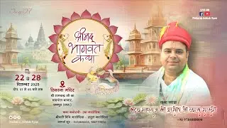 DAY !! 7 LIVE !! श्रीमद भागवत कथा ,  मंदिर श्री रामचन्द्र जी का ,जयपुर, महाराज आशीष जी व्यास  #katha