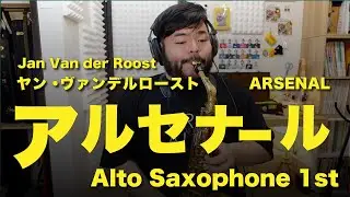 【Alto Sax 1】アルセナール（ヤン・ヴァンデルロースト）