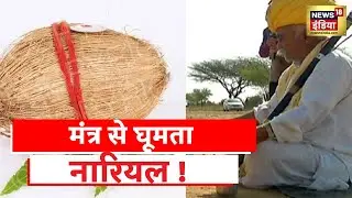 Jodhpur में नारियल से जल खोजने का दावा ! पानी वाले बाबा का सच क्या है ? |Aadhi Haqeeqat Aadha Fasana