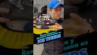 КАКИЕ КОНЬКИ У ДМИТРИЯ МИШЕНИНА ИЗ ICETIGERS #хоккей #icetigers #hockey #nhl #тренермишенин #sports