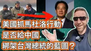 Did the US give China a blueprint to use against Taiwan? 美國抓馬杜洛行動是否給中國綁架台灣總統的藍圖？