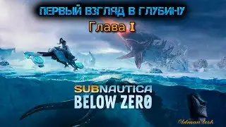 Проплывание Subnautica: Below zero. Часть 1