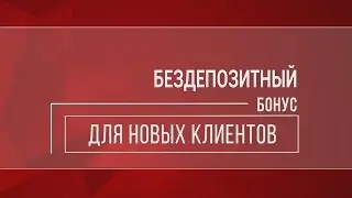 Бездепозитный бонус $1000 на форекс от надежного брокера