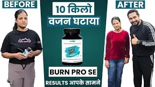 😱 10 किलो वजन घटाया Burn Pro से | Burn Pro Results | ladkiyan vajan kaise ghataye | weight loss