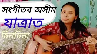 চিনচিনা টায়েৰ কণ্ঠত পুৰণি মিচিং অইনিঃতম। চিলাপথাৰ
