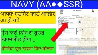 Indian navy aa ssr exam 2019 admit card released, how to check your admit card in your phone| navy ,