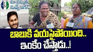 Chirala People Opinion | Public Pulse | AP Elections 2024 | Cm Jagan |  @iDreamTeluguNews ​