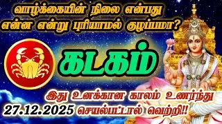 கடகம் ராசி- டிசம்பர் 27