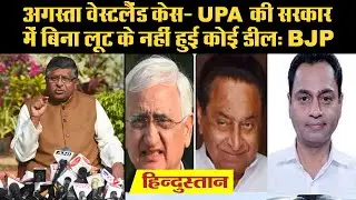 Agusta Westland deal: UPA की सरकार में बिना लूट के नहीं हुई कोई डील: Ravi Shankar Prasad