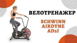 Велотренажер Schwinn Airdyne AD2