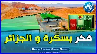 شاااهد البساكرة ماذا فعلوا. ..قصة نجاح و فخر الصناعة الجزائرية 100/100 صنع جزائري حر ...