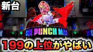 【新台】199のワンパンマンは2段階RUSHで319よりヤバい？パチンコ実践先行導入#1134