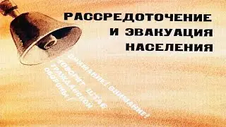 РАССРЕДОТОЧЕНИЕ И ЭВАКУАЦИЯ НАСЕЛЕНИЯ
