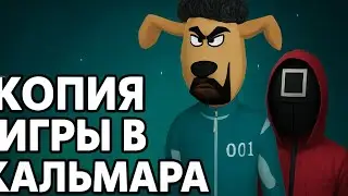 Урезанная ИГРА кальмара!! | 2 часть игра кальмара ZOR_5GAMES