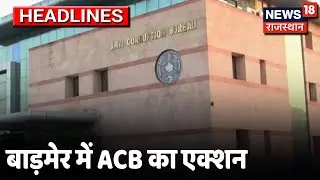 Barmer : ACB की बड़ी कार्रवाई, डिस्कॉम के दलाल 20 हजार की रिश्वत लेते पकड़ा । News18Rajasthan