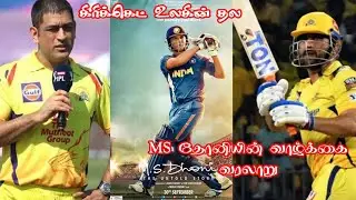 MS தோனியின் வாழ்க்கை வரலாறு || தோனி ஒரு சகாப்தம் || History of MS Dhoni || Vamsiga Official || facts
