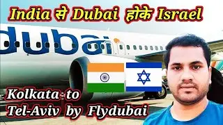 India से Israel कैसे जाए ? | Flight From INDIA to ISRAEL | India to Israel Flight Journey
