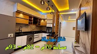 شقق بوزنيقة الرقم واحد في المغرب 🇲🇦 مساحة 70م - 82م - 93م أختار وتخير ثمن مناسب متوفر 2 واجهات 3 غرف