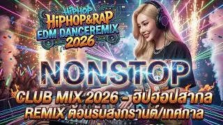 Music Mix Club 2026 - Hiphop&Rap 🎧จังหวะมันๆฮิปฮอปสากล Remix 🔥 V.1