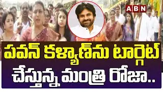 పవన్ కళ్యాణ్ ను టార్గెట్ చేస్తున్న మంత్రి రోజా..||  Roja Sensational Comments On Pawan Kalyan ||ABN