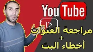 كيفية مراجعة  القنوات في اليوتيوب و أخطاء البث المباشر