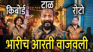 Aarti Sai Baba | Shubhankar Entertainment | Banjo Party 2026 | Mumbai Banjo Party Group 2026