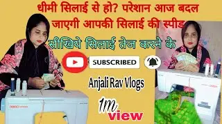 🪡धीमी सिलाई से परेशान हो? ,👍आज बदल जाएगी आपकी सिलाई की स्पीड 🤔 सीखिए सिलाई तेज़ करने के 7 सीक्रेट