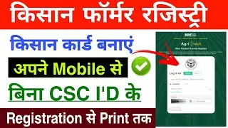 UP Farmer Registry kaise karen ✅ किसान रजिस्ट्री मोबाइल से बनाए | farmer Registry mobile se kare