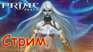 ОЧЕРЕДНАЯ ДОЗА Prime World - Прайм Ворлд