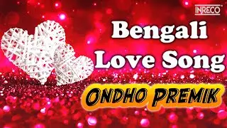 Bengali Love 💖 Song 2021 | Ondho Premik | Timir Biswas | Romantic Bengali Song